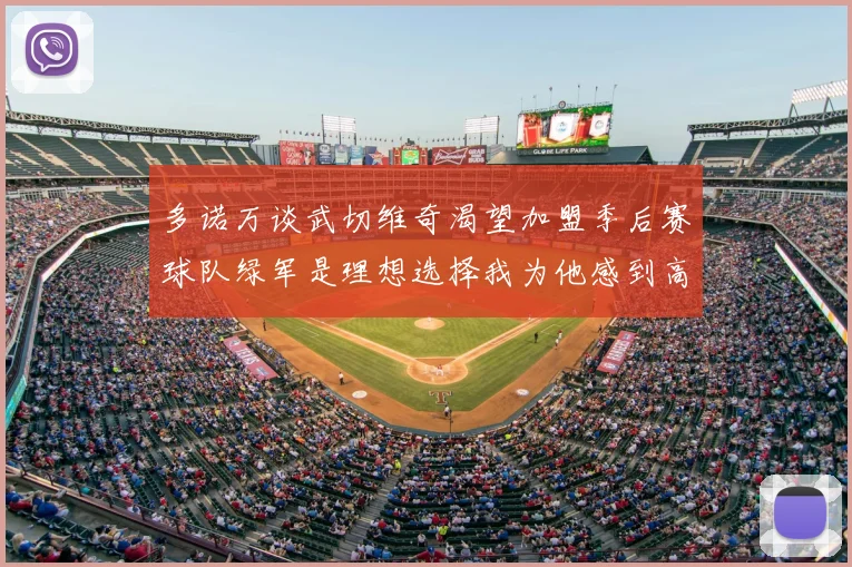 多诺万谈武切维奇渴望加盟季后赛球队绿军是理想选择我为他感到高兴