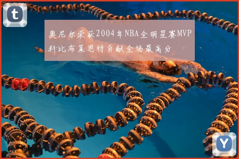 奥尼尔荣获2004年NBA全明星赛MVP科比布莱恩特贡献全场最高分